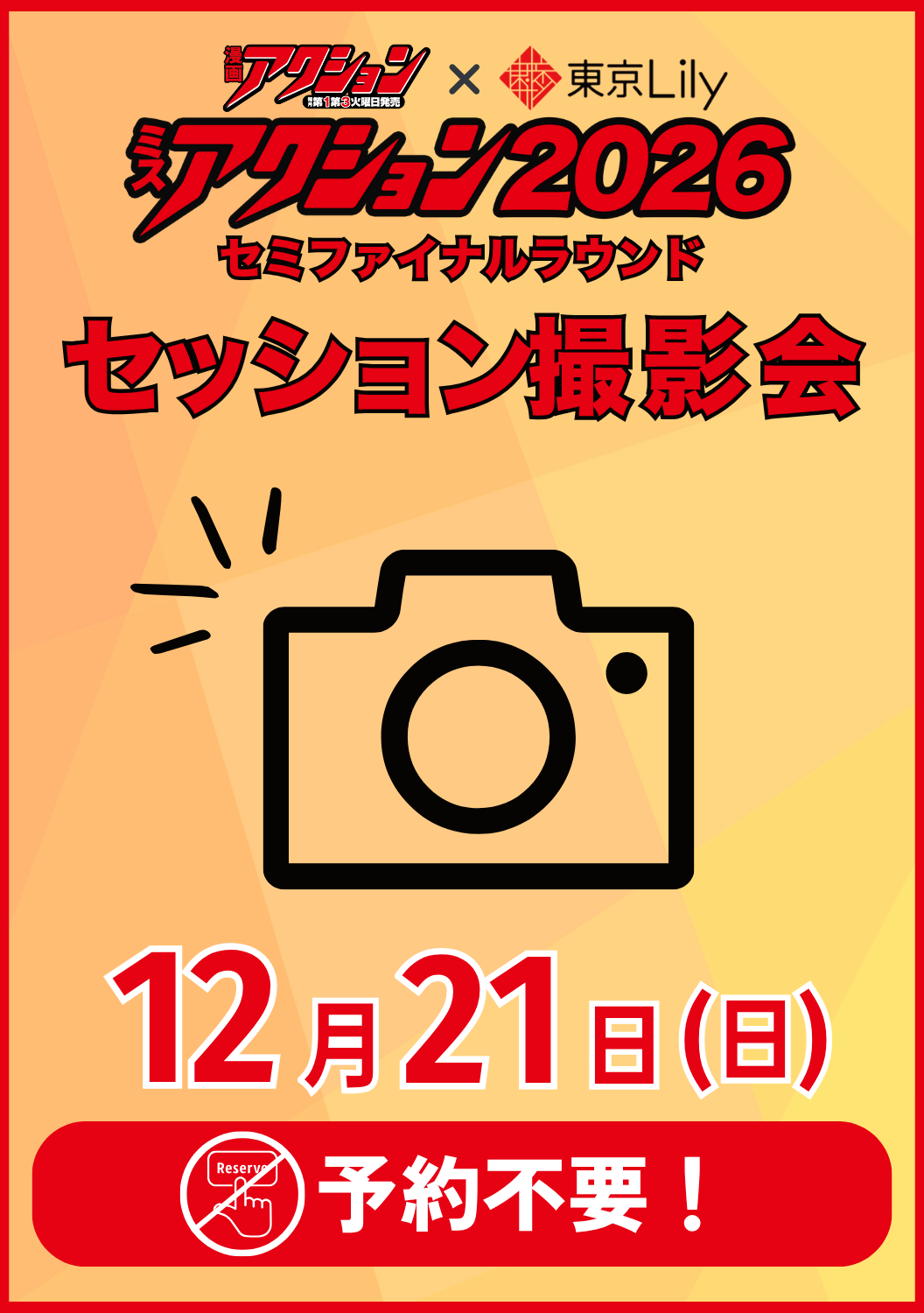 12月21日(日)【ミスアクション2026セミファイナルラウンド】セッション撮影会