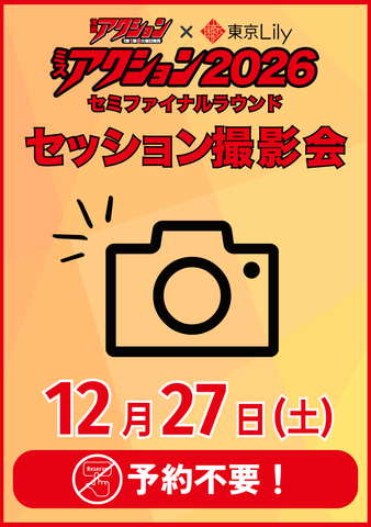 12月27日(土)【ミスアクション2026セミファイナルラウンド】セッション撮影会