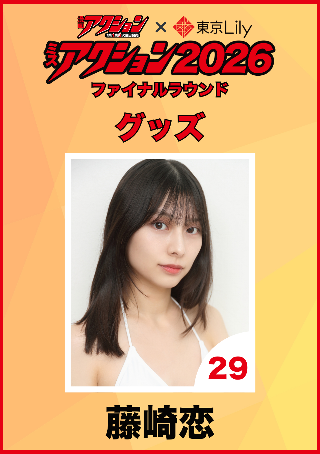 「ミスアクション2026」ファイナル　藤崎恋　グッズ