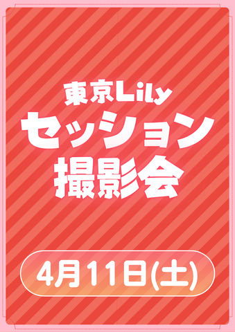 04月11日(土) 東京Lily セッション撮影会