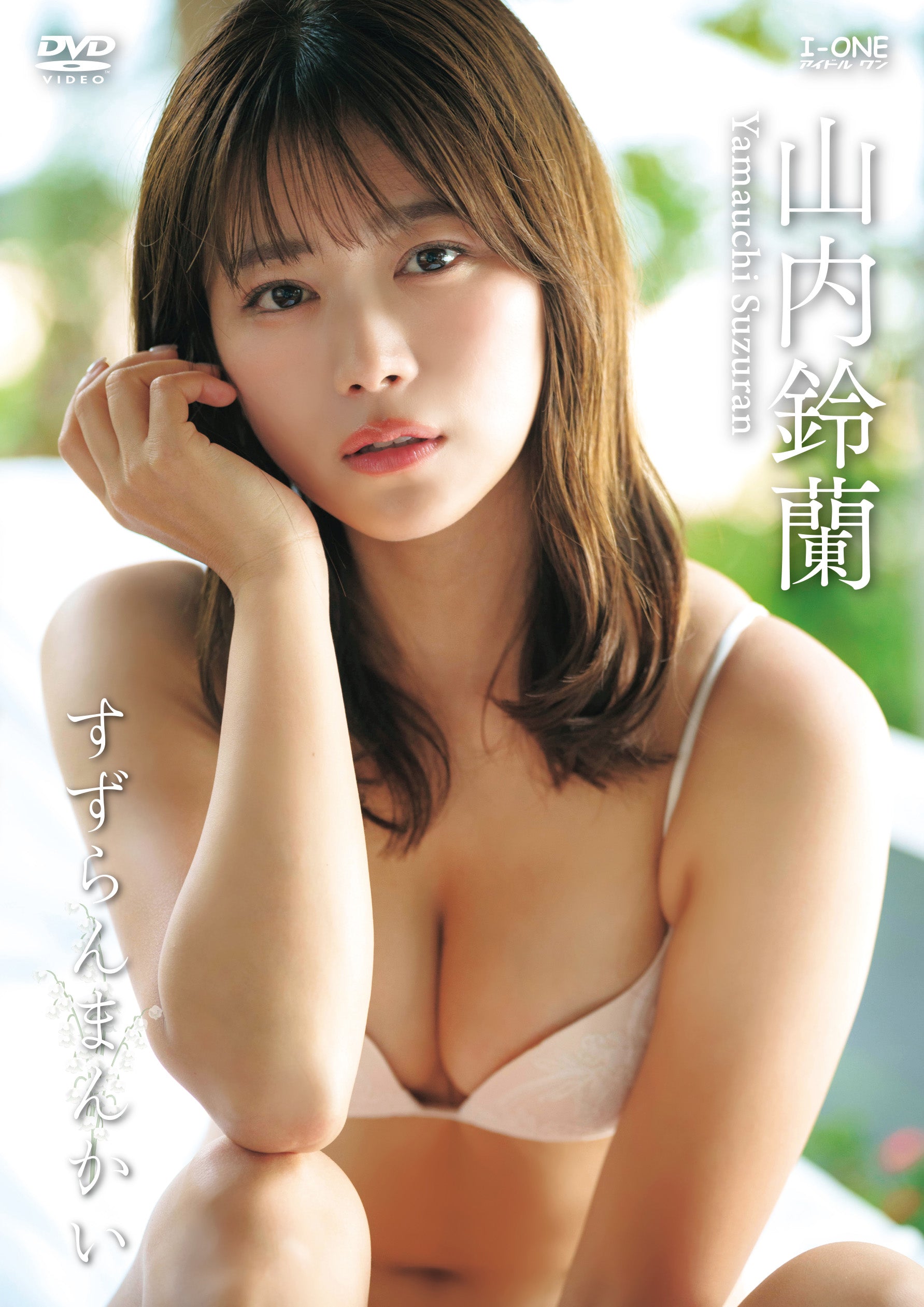 【配信】山内鈴蘭/すずらんまんかい(2026.1.10)