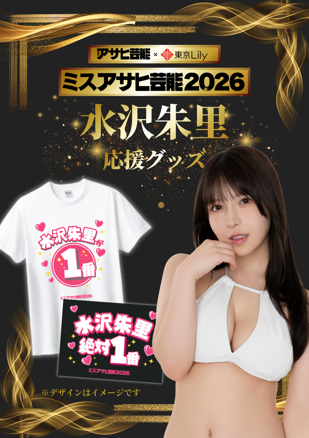 「ミスアサヒ芸能2026」セミファイナルラウンド 水沢朱里 応援グッズ