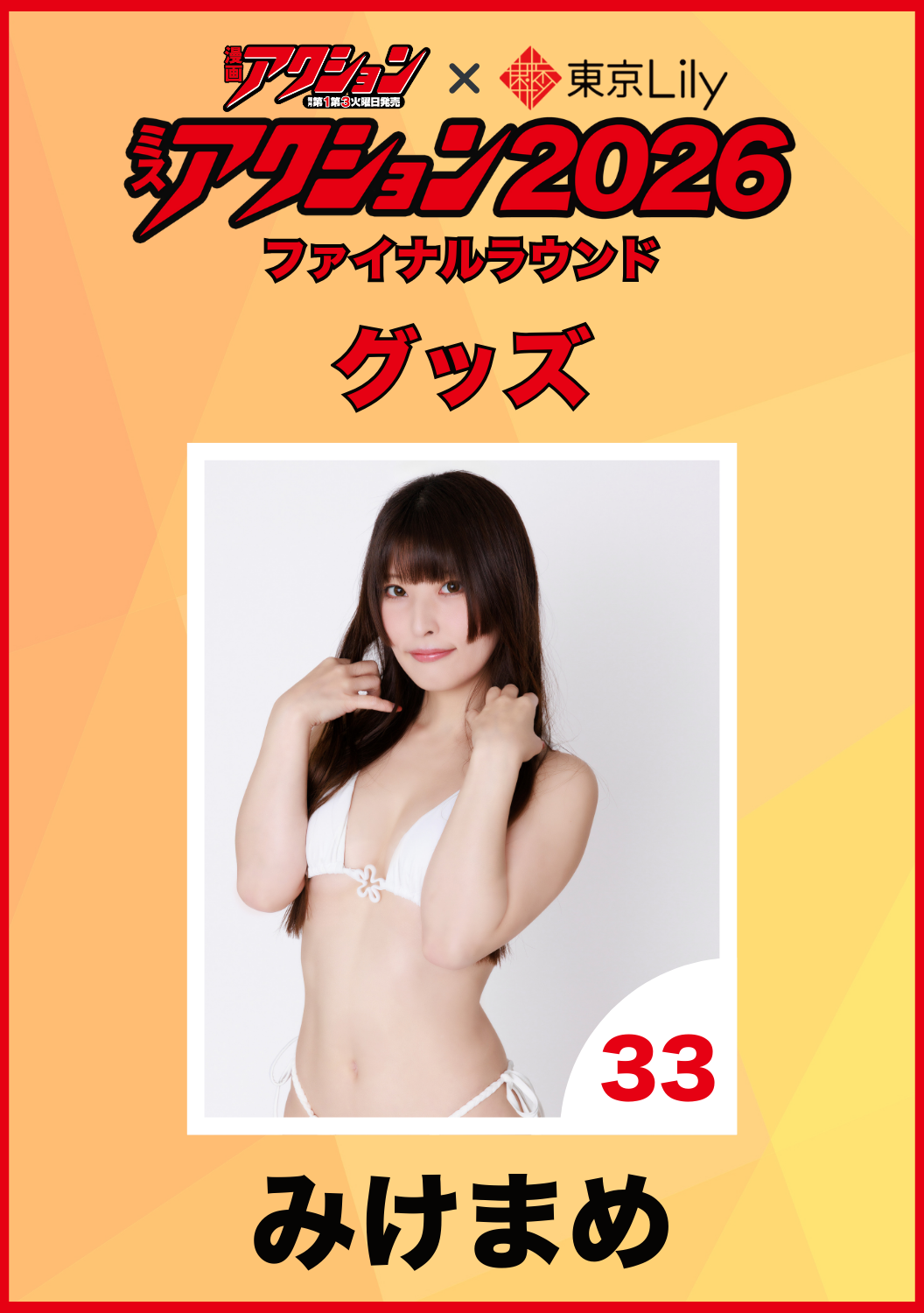 「ミスアクション2026」ファイナル　みけまめ　グッズ