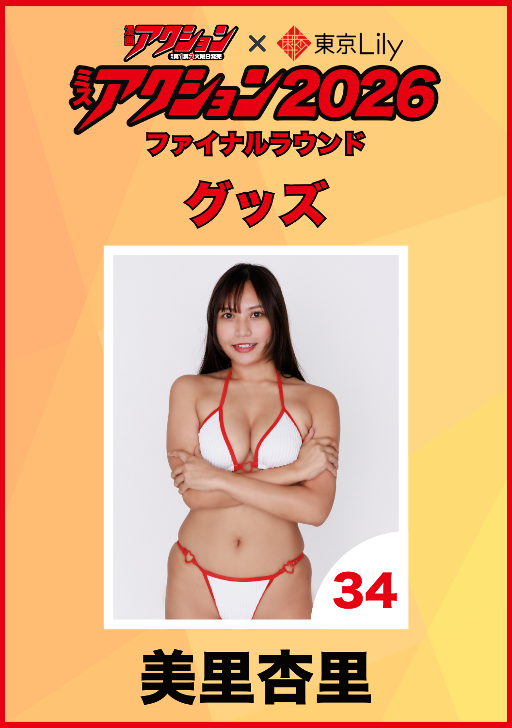 「ミスアクション2026」ファイナル　美里杏里　グッズ