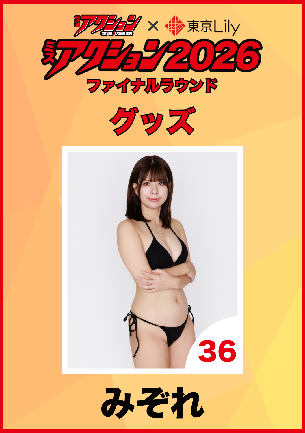 「ミスアクション2026」ファイナル　みぞれ　グッズ