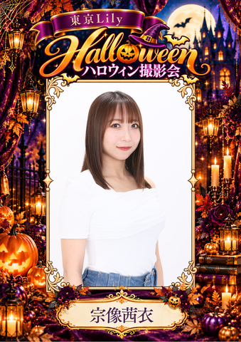 10月31日(土) 宗像茜衣 個人撮影会 in Studio ab,