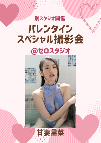 02月21日(土) 甘妻里菜 個人撮影会 @ゼロスタジオ