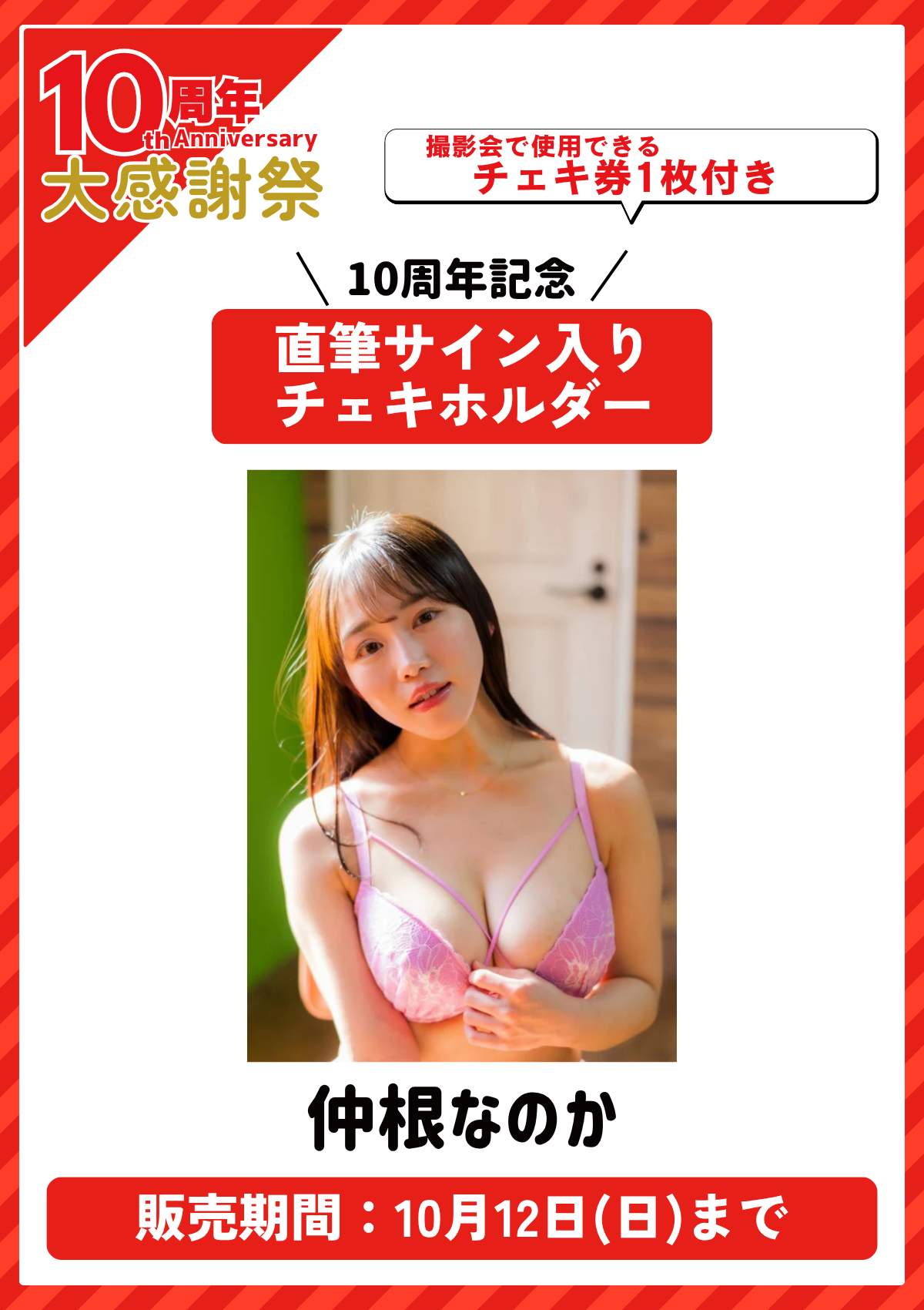 【10周年記念】　仲根なのか　サイン入りチェキホルダー