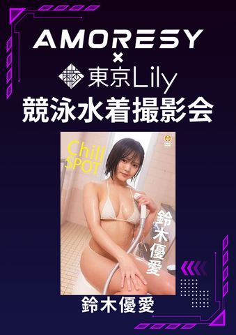 02月22日(日) 鈴木優愛 個人&団体撮影会