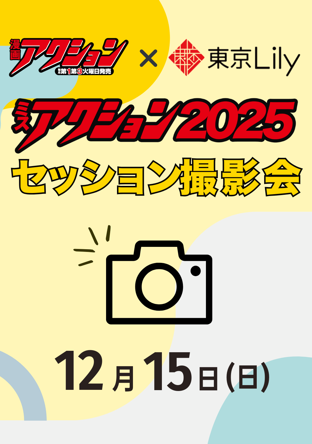 12月15日(日) ミスアクション2025セッション撮影会