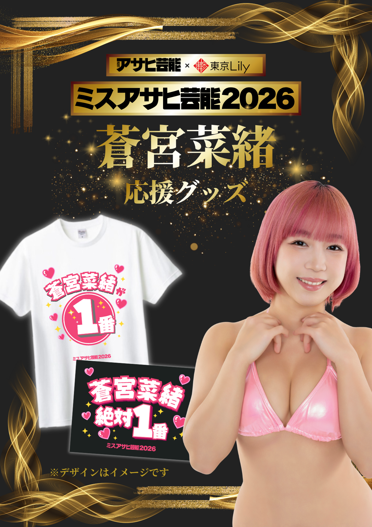 「ミスアサヒ芸能2026」セミファイナルラウンド 蒼宮菜緒 応援グッズ