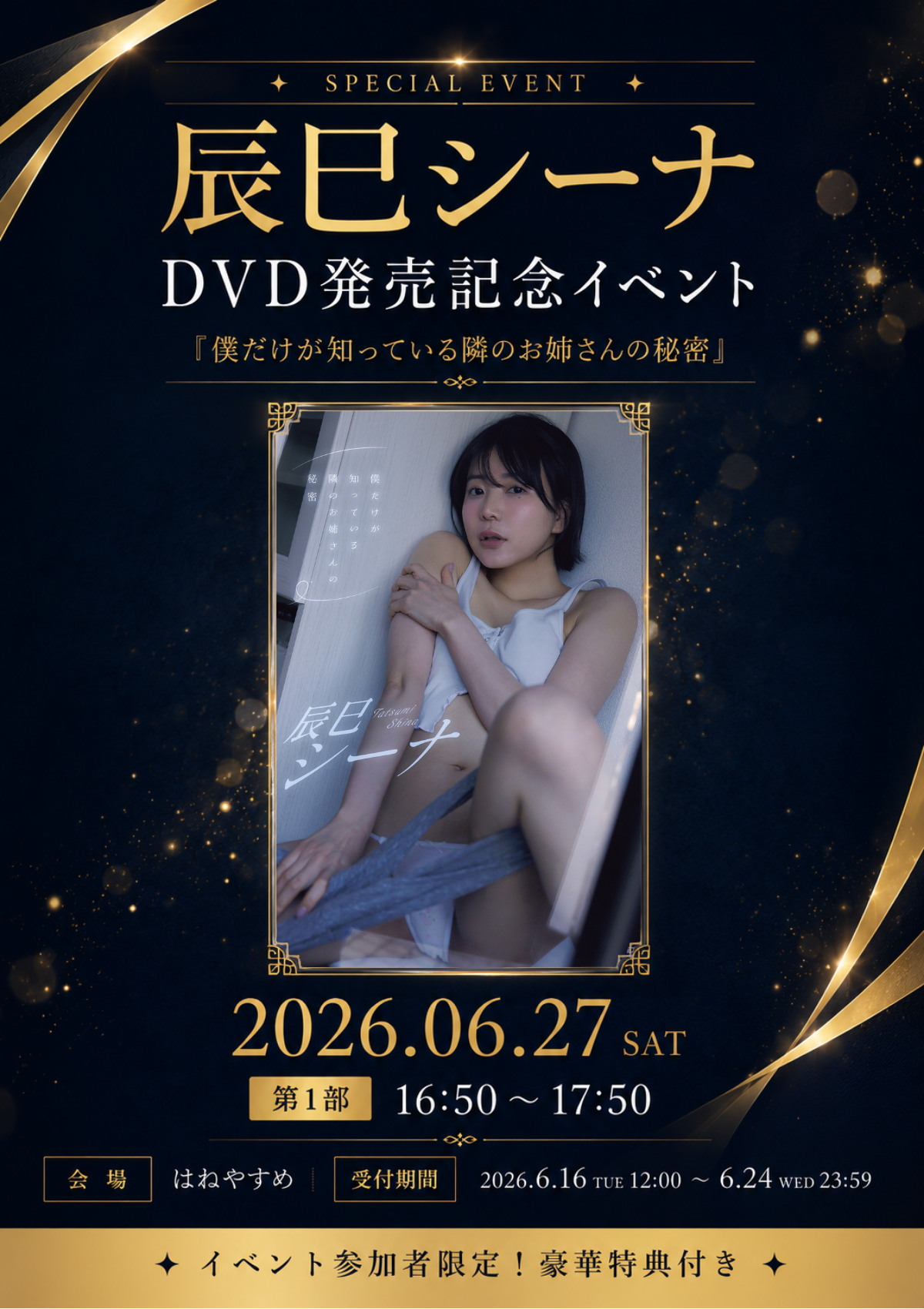 《6月27日(土)開催》　辰巳シーナ DVD発売記念イベント参加券【第1部】16:50～17:50