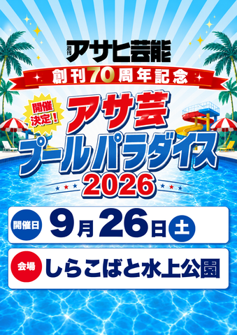 09月26日(土) 週刊アサヒ芸能創刊70周年記念「アサ芸プールパラダイス2026」