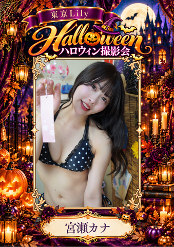 10月31日(土) 宮瀬カナ 個人撮影会 in Studio ab,