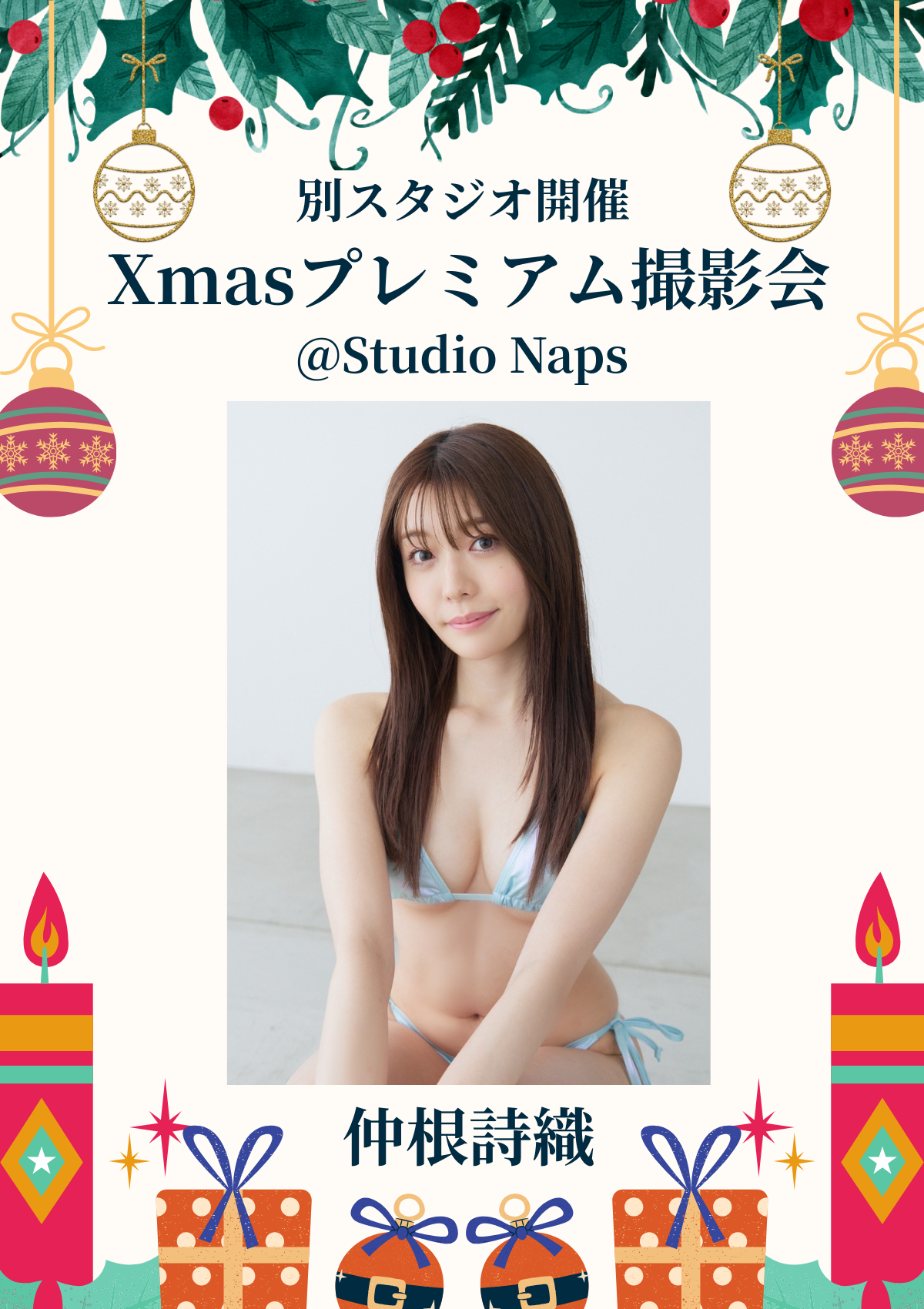 12月21日(日) 仲根詩織 個人撮影会 @Studio Naps