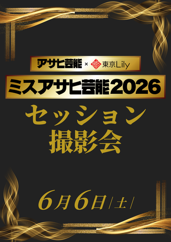 06月06日(土)【ミスアサヒ芸能2026 ファイナルラウンド】セッション撮影会