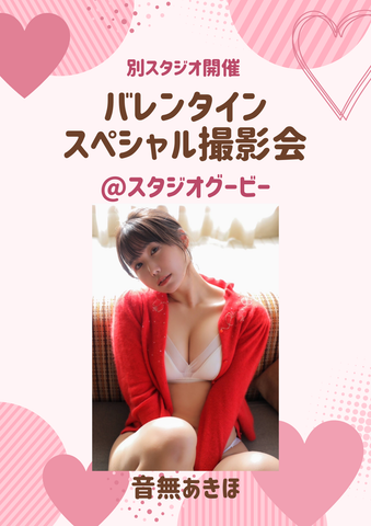 02月14日(土) 音無あきほ 団体撮影会 @スタジオグービー