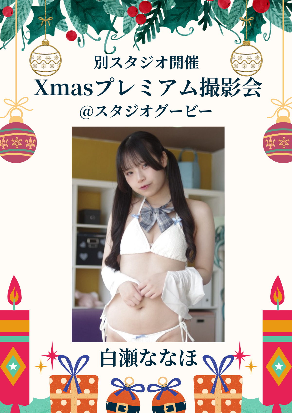 12月14日(日) 白瀬ななほ 個人撮影会 @スタジオグービー