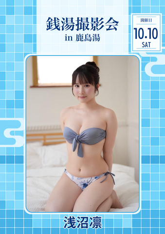 10月10日(土) 浅沼凛 個人撮影会 @鹿島湯