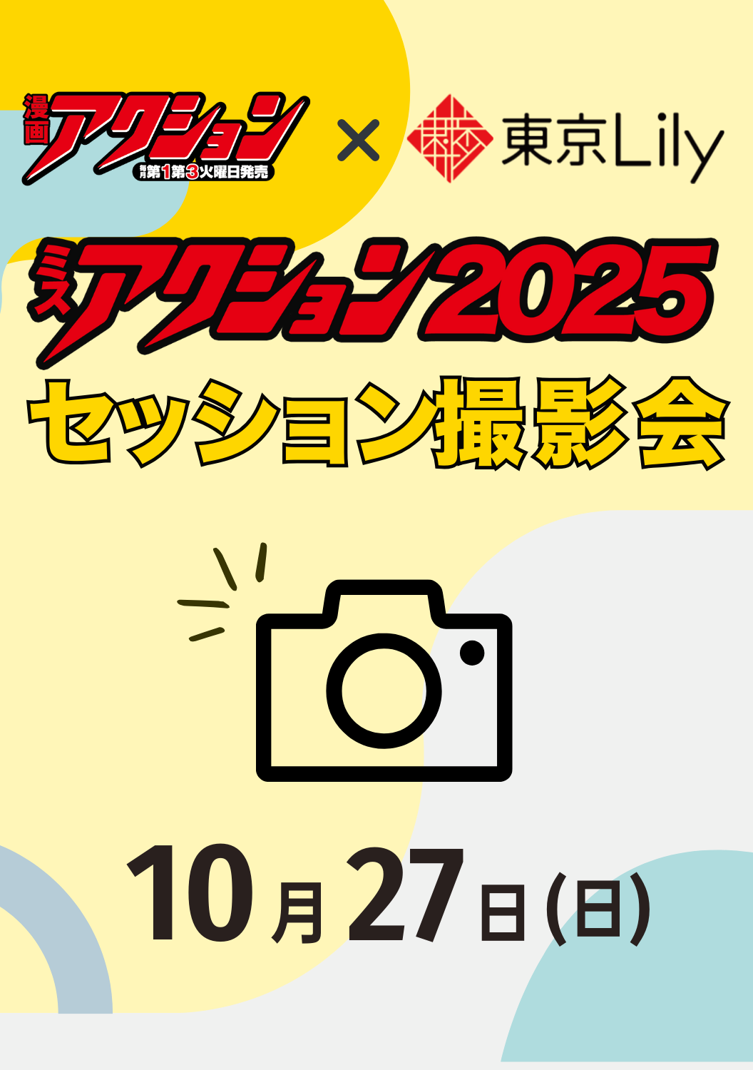 10月27日（日）「ミスアクション2025」スタジオセッション撮影会