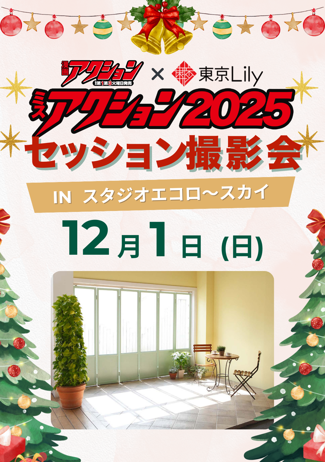 12月01日(日) ミスアクション2025セッション撮影会　inスタジオエコロ〜スカイ