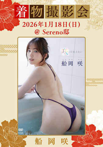 01月18日(土) 船岡咲 個人&団体撮影会 @Sereno邸