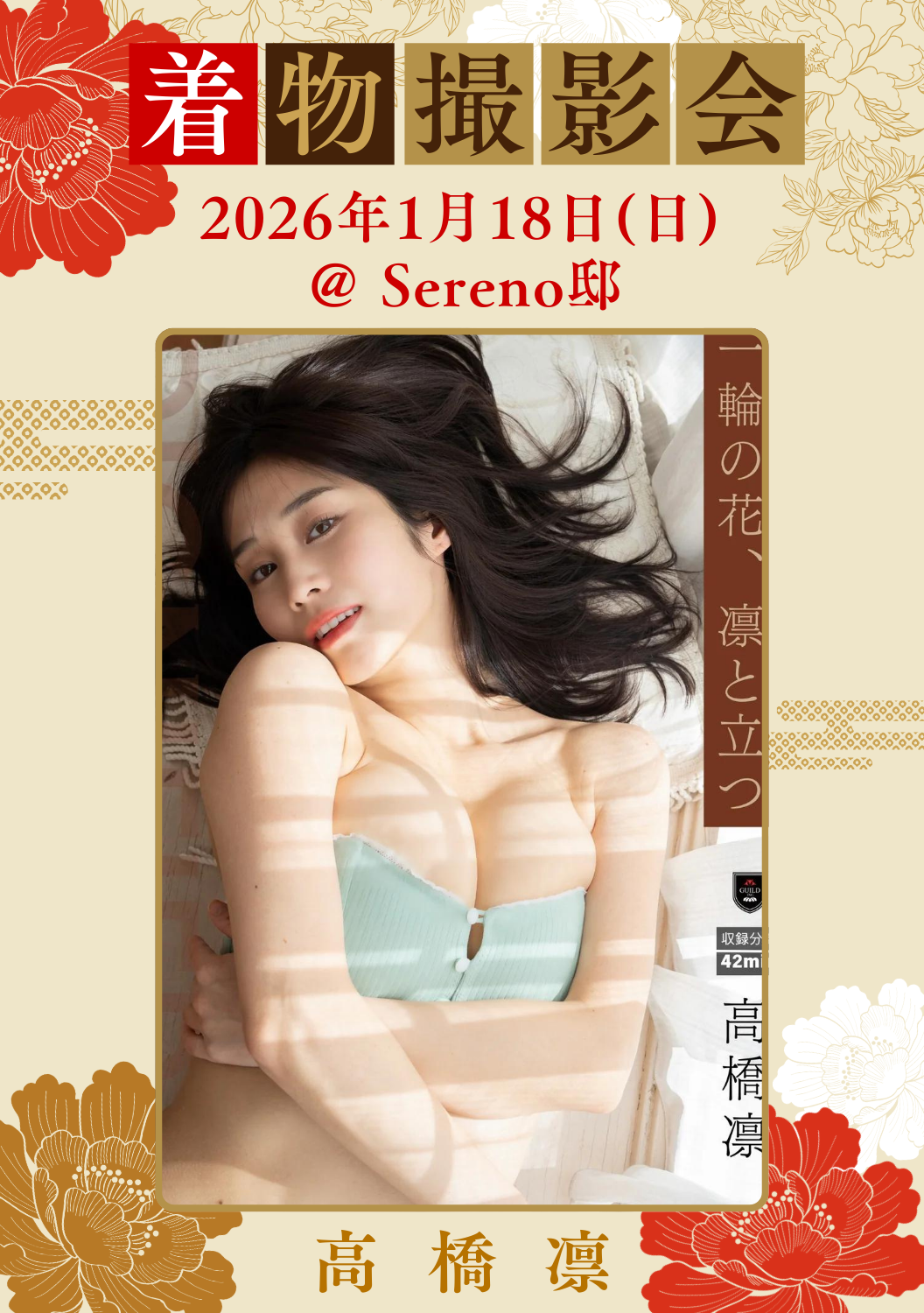 01月18日(土) 高橋凛 団体撮影会 @Sereno邸