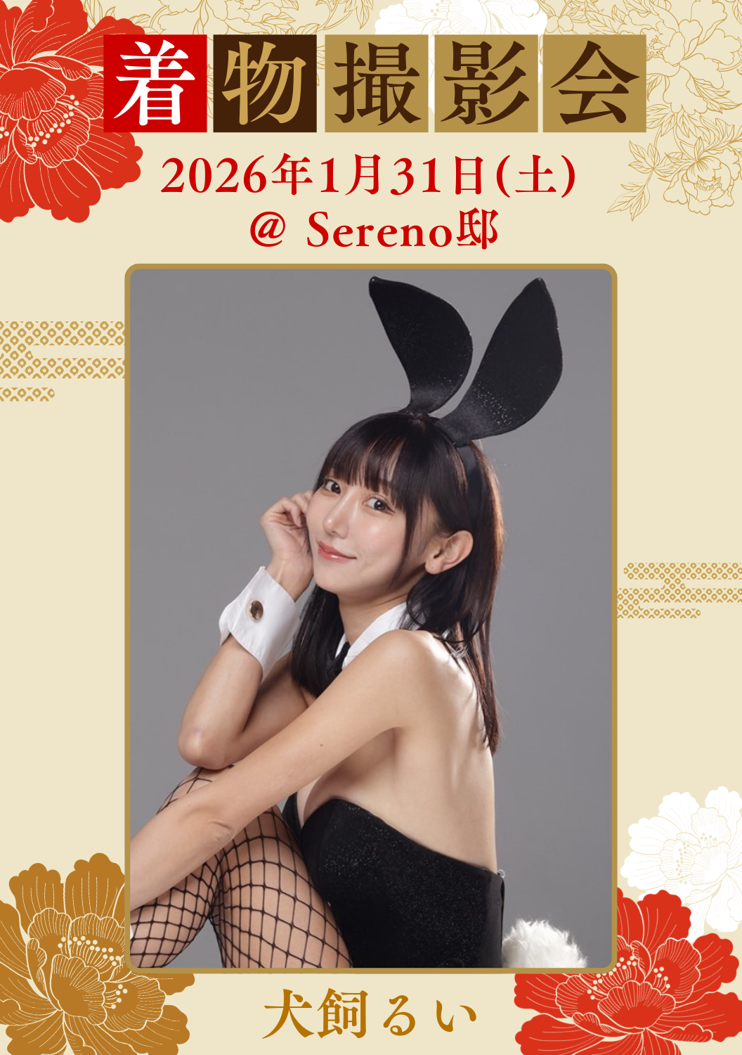 01月31日(金) 犬飼るい 個人&団体撮影会 @Sereno邸