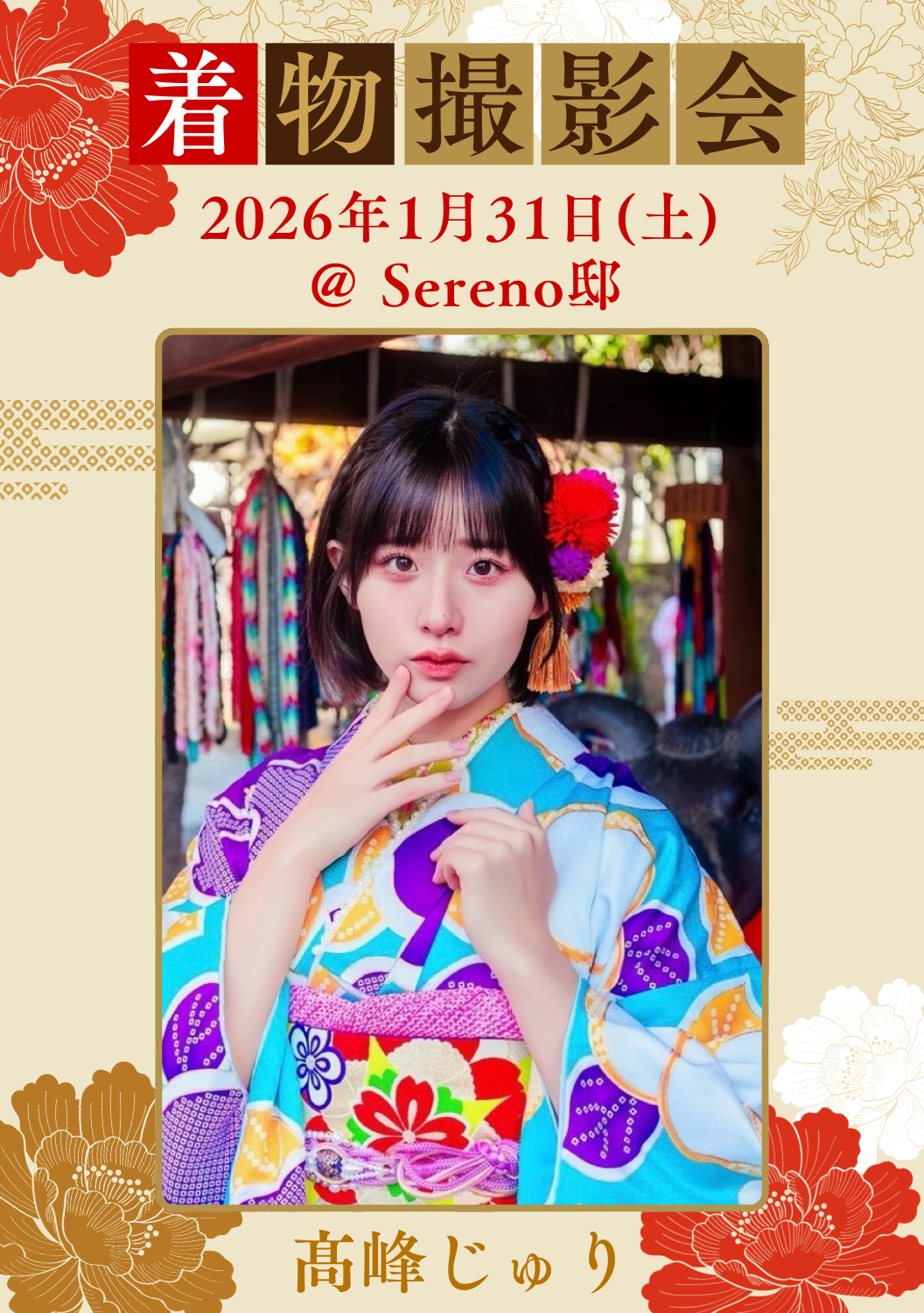 01月31日(金) 髙峰じゅり 団体撮影会 @Sereno邸