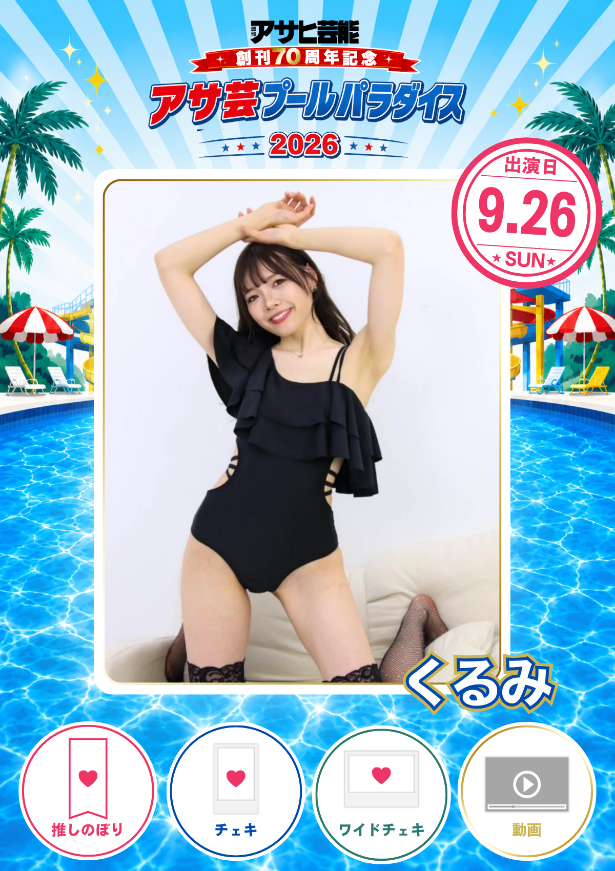 【くるみ】アサ芸プールパラダイス2026 事前予約グッズ