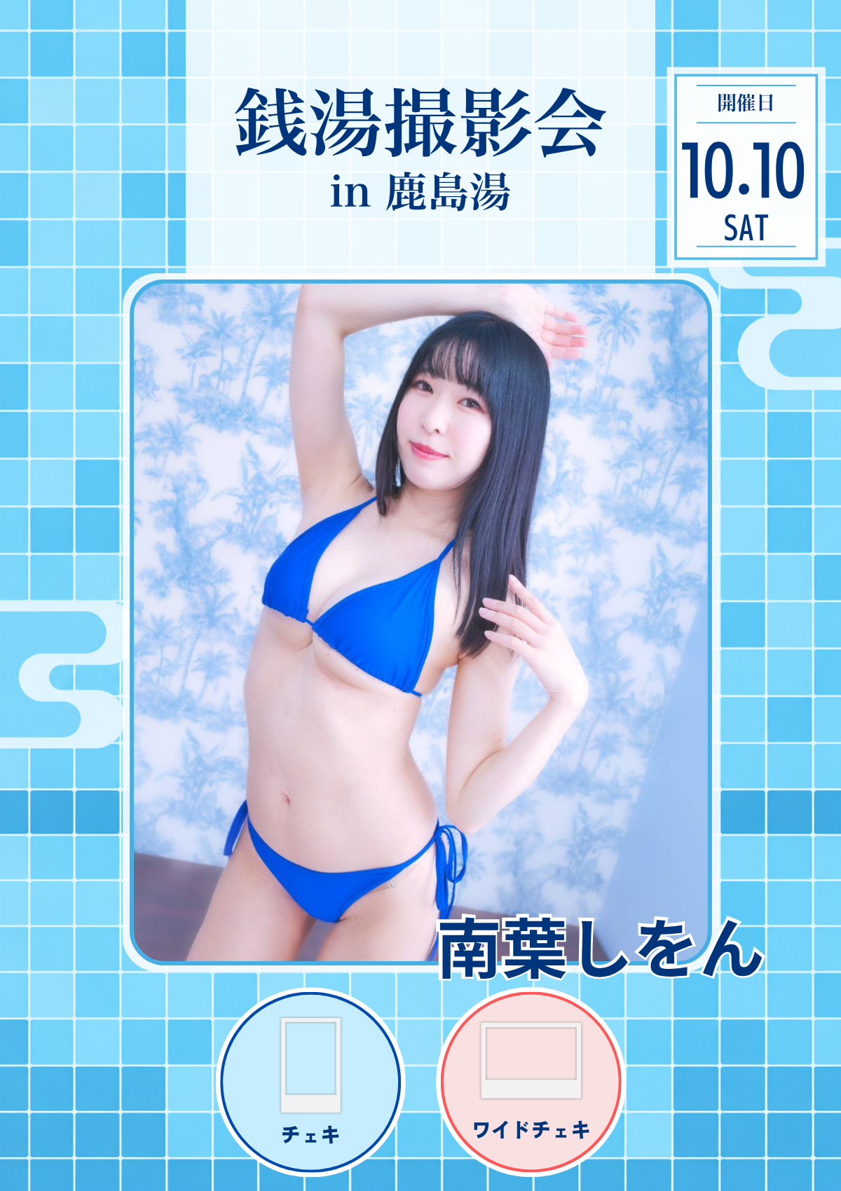 10月10日（土）銭湯撮影会in鹿島湯 南葉しをん 事前予約グッズ