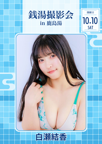 10月10日(土) 白瀬結香 個人&団体撮影会 @鹿島湯