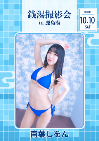 10月10日(土) 南葉しをん 個人撮影会 @