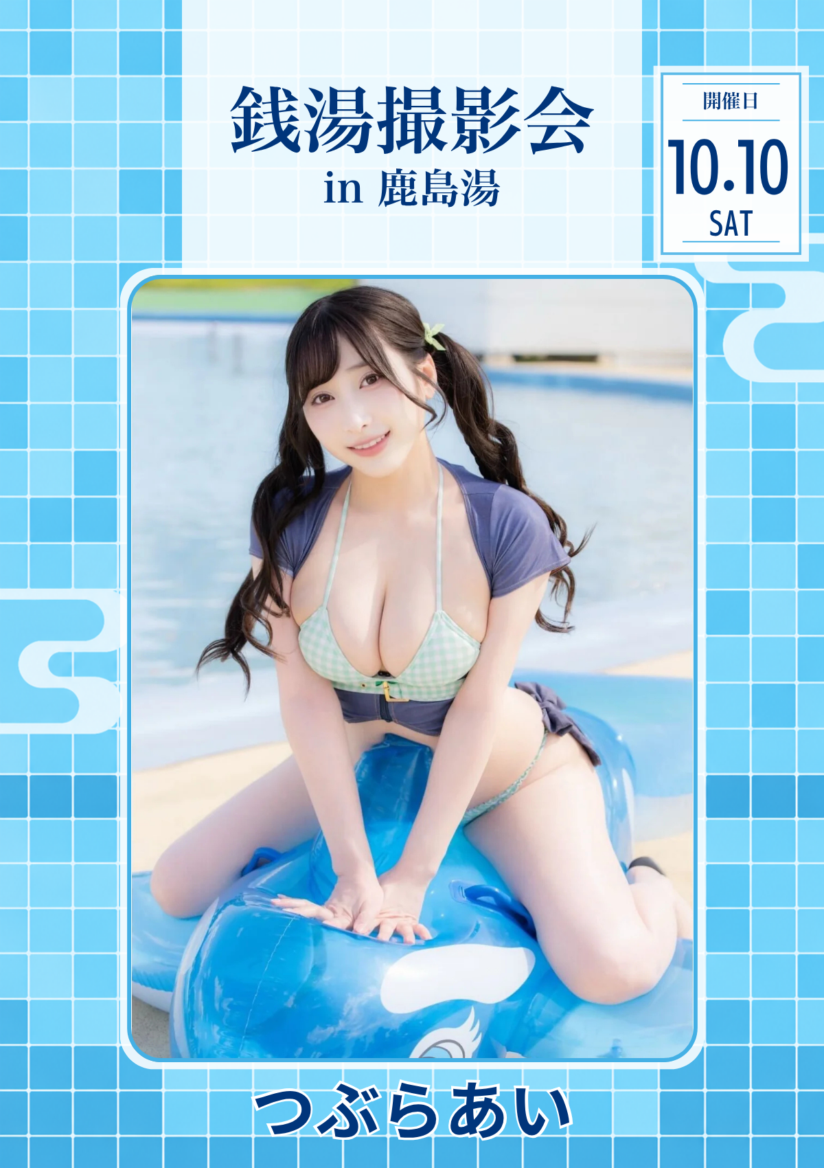 10月10日(土) つぶらあい 個人撮影会 @鹿島湯
