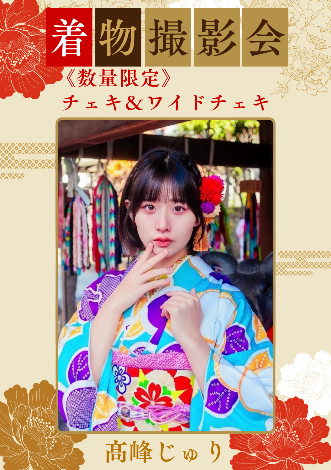 髙峰じゅり 1/31日(土)着物撮影会 チェキ＆ワイドチェキ（数量限定）