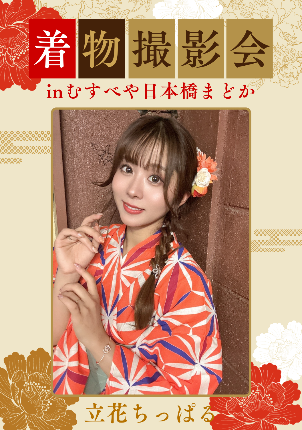 03月29日(日) 立花ちっぱる 個人撮影会 @むすべや日本橋まどか