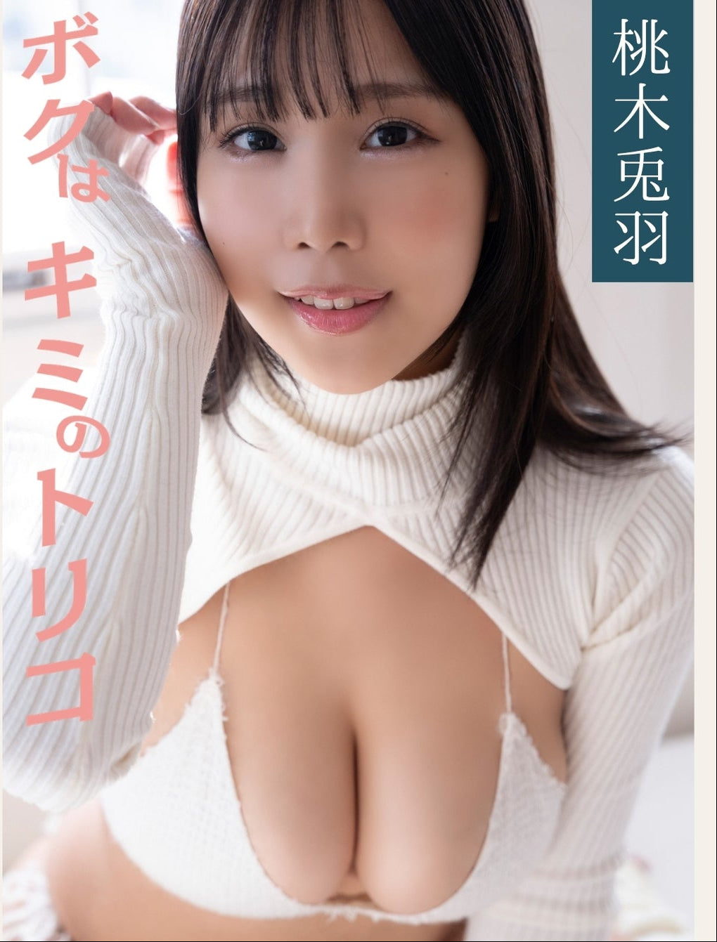 【配信限定】桃木兎羽/ボクはキミのトリコ(2026.5.21)