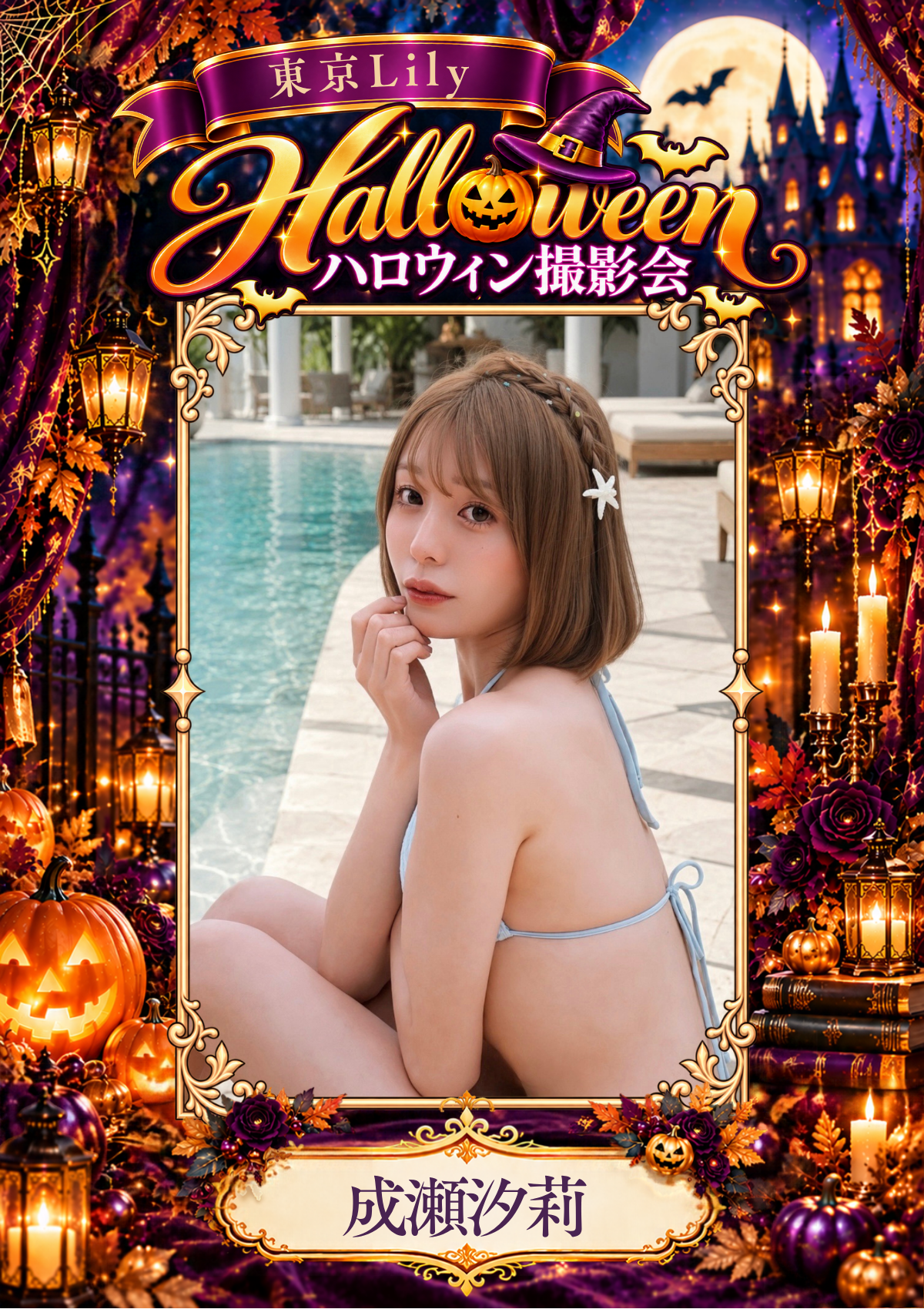 10月31日(土) 成瀬汐莉 個人撮影会 in Studio ab,