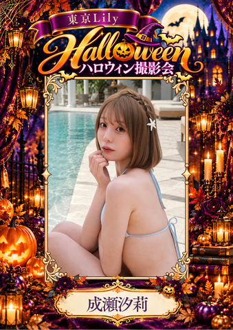 10月31日(土) 成瀬汐莉 個人撮影会 in Studio ab,
