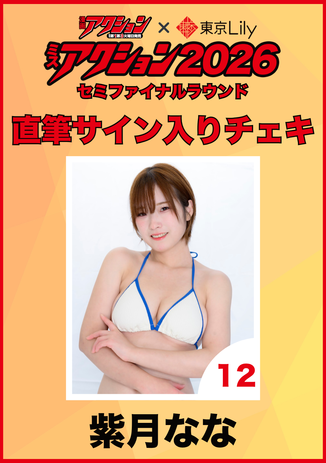 「ミスアクション2026」セミファイナル　紫月なな　直筆サイン入りチェキ