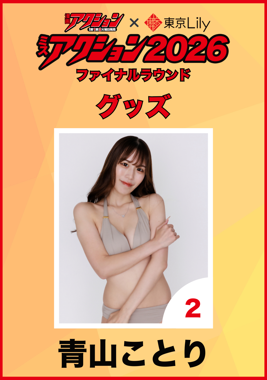 「ミスアクション2026」ファイナル　青山ことり　グッズ