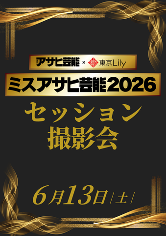 06月13日(土)【ミスアサヒ芸能2026 ファイナルラウンド】セッション撮影会