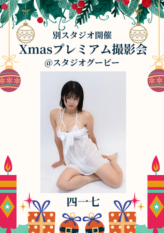 12月14日(日) 四一七 個人撮影会 @スタジオグービー