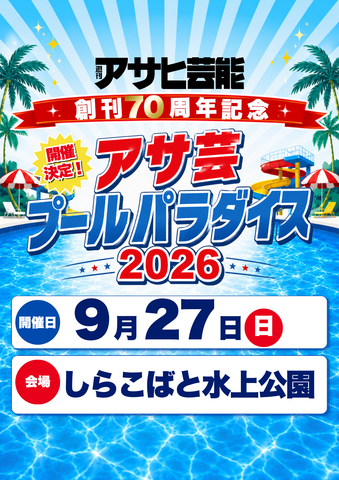 09月27日(日) 週刊アサヒ芸能創刊70周年記念「アサ芸プールパラダイス2026」