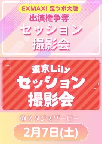 02月07日(土)【EXMAX! 足ツボ大陸 出演権争奪】セッション撮影会&東京Lilyセッション撮影会