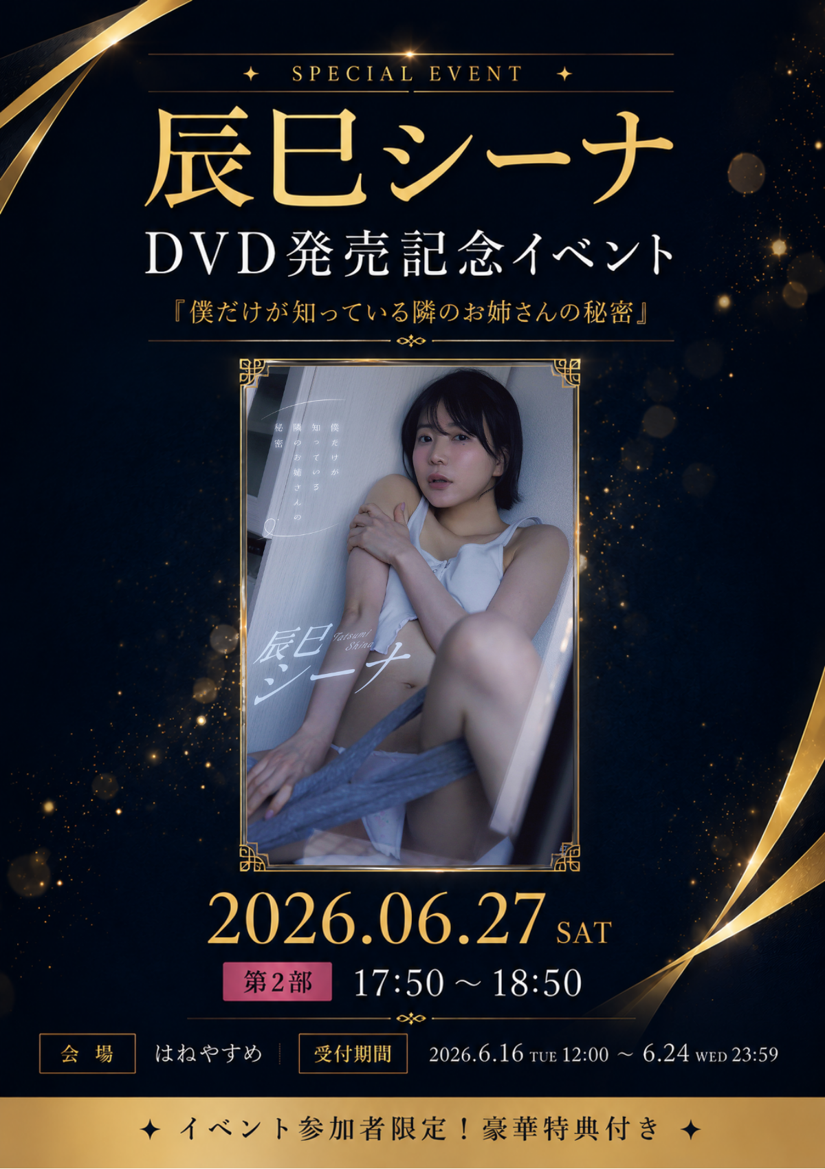 《6月27日(土)開催》　辰巳シーナ DVD発売記念イベント参加券【第2部】17:50～18:50