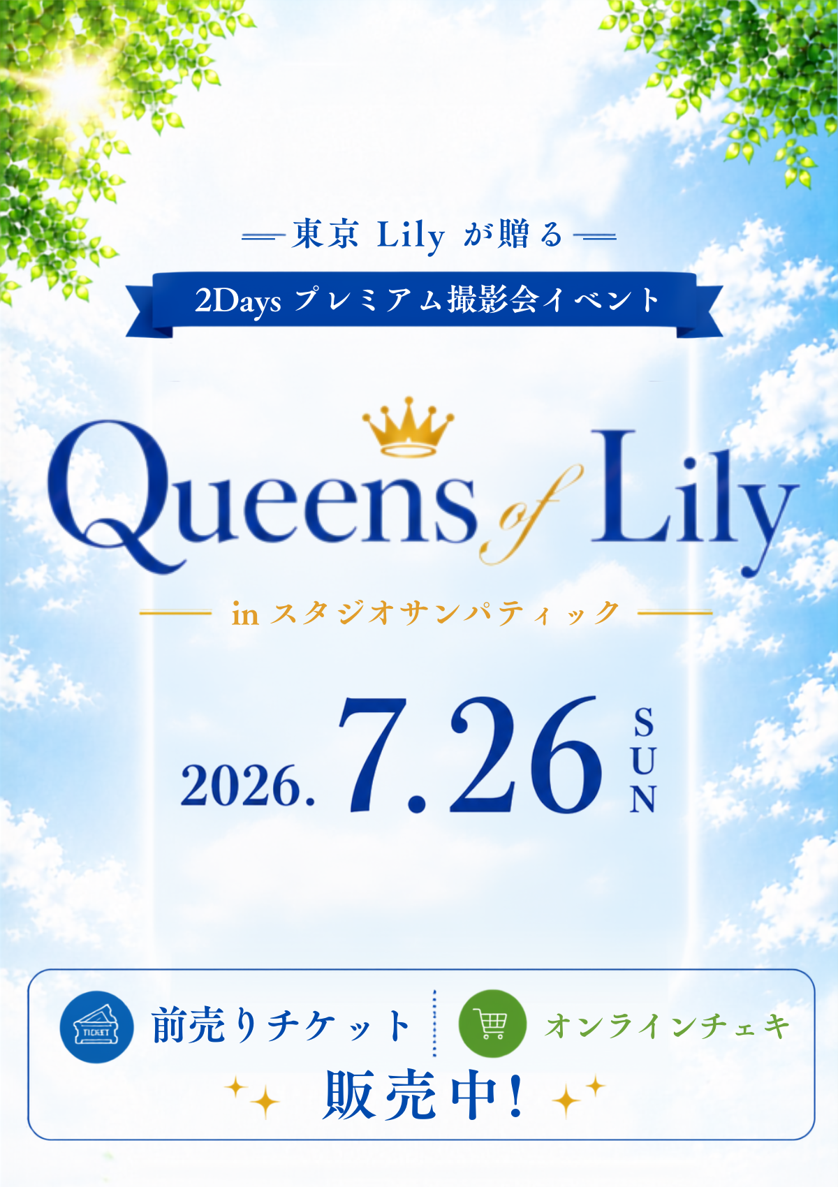 【前売り券】7/26(日)　Queens of Lily in スタジオサンパティック