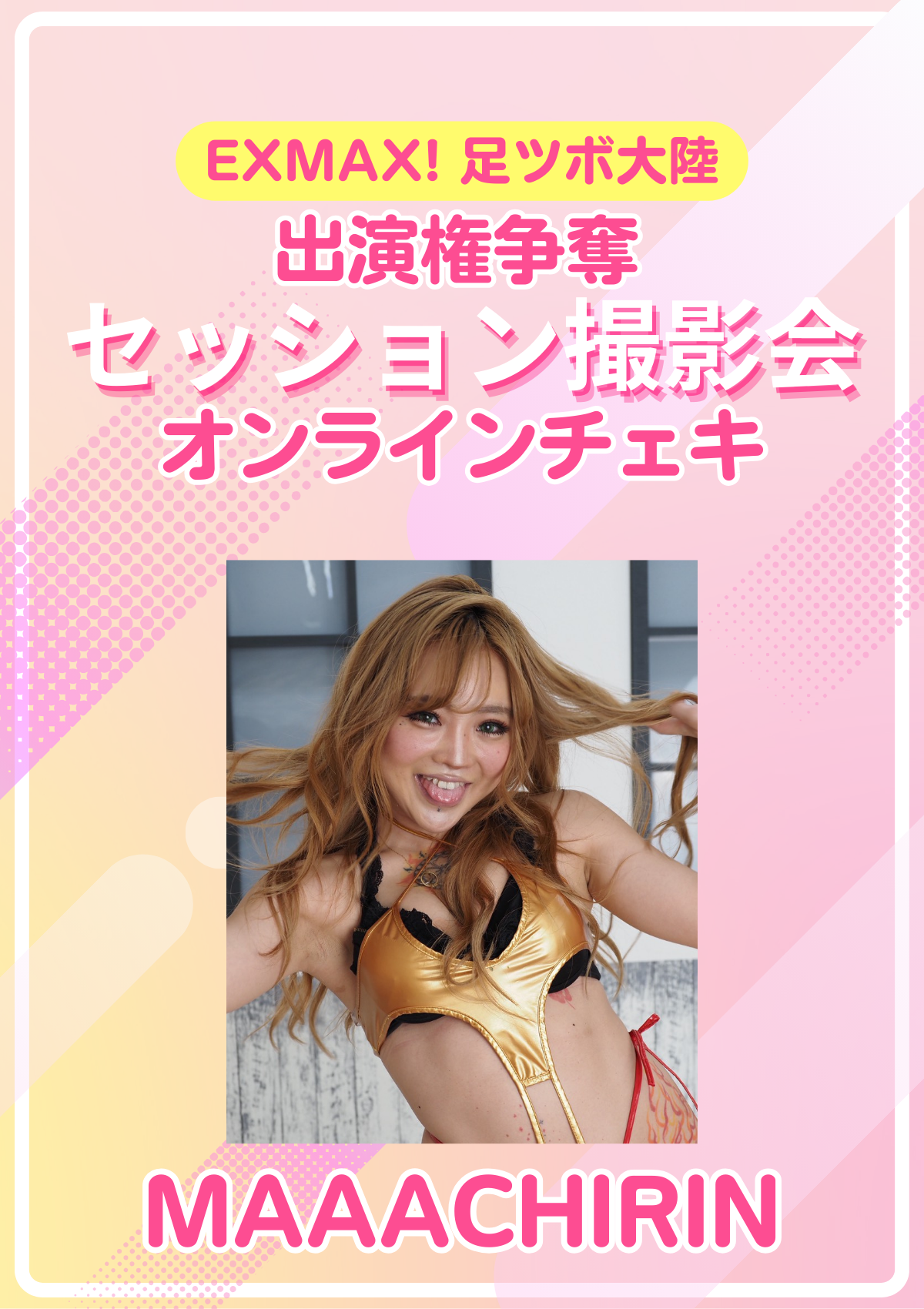 EXMAX!「足ツボ大陸」出演権争奪 セッション撮影会　MAAACHIRIN　オンラインチェキ