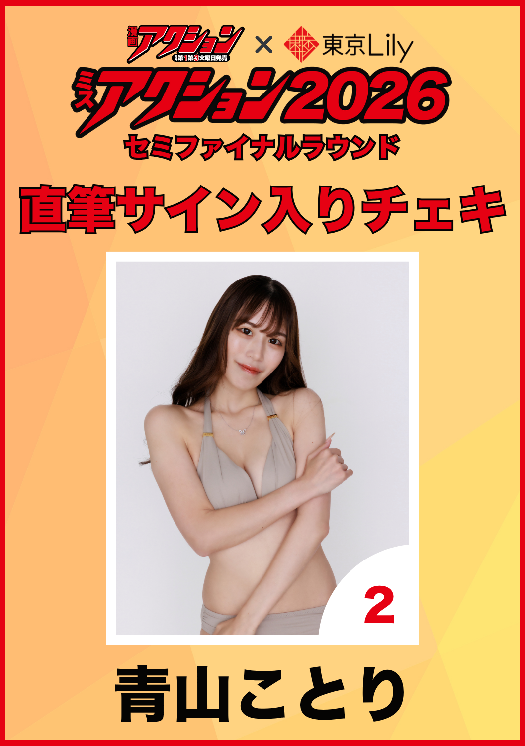 「ミスアクション2026」セミファイナル　青山ことり　直筆サイン入りチェキ