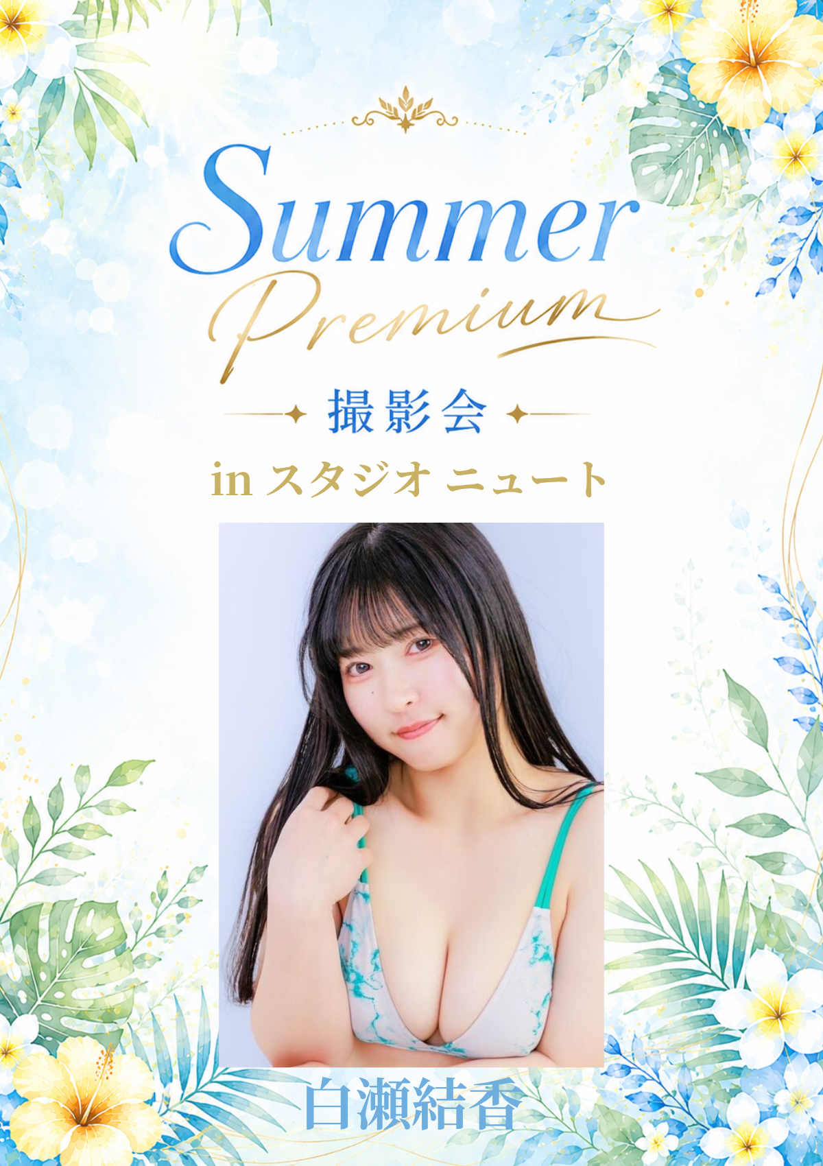 07月05日(日) 白瀬結香 個人撮影会 @スタジオニュート
